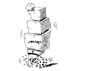 مصــــر تحصـد ديونـاً!