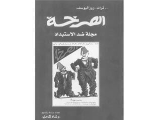 الصرخة دراسة توثق تاديخ «روزاليوسف» ضد الاستبداد