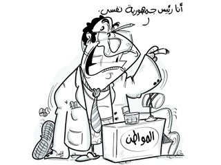 أنا.. رئـيس جمهورية نفسى