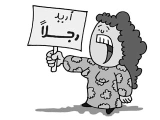 أريد رجلالا ذكرا