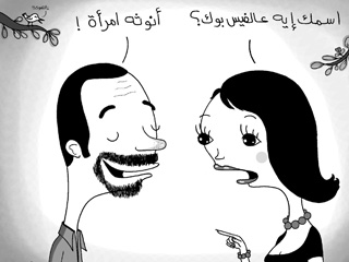 إنت مش إنت على الفيس بوك!