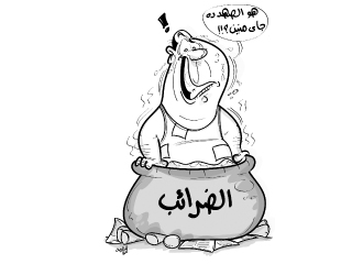 رعب بين المستثمرين بسبب الضريبــة العقاريــة