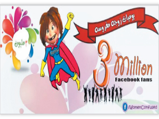 يوميات زوجة مفروسة