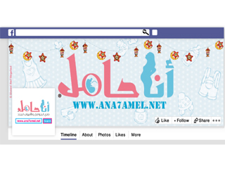 أنا حامل.. Ana7amel