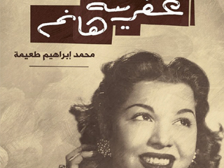 سامية جمال رقصها كان «فلسفة»