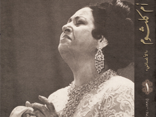 أم كلثوم سيرة ومسيرة بقلم وحب الأخوين «سحاب»