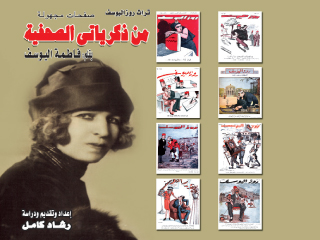 السيدة الأسطورة