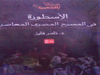 «الأسطورة فى المسرح المصرى المعاصر».. عندما تمتزج الأسطورة بالحرية والحب والموت