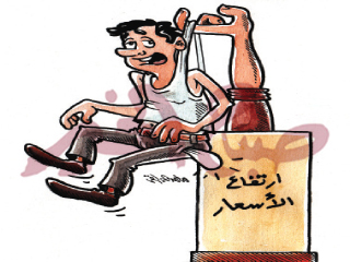 الأسعار ترتفع 300%.. والرواتب محلك سر