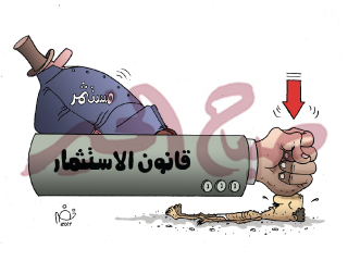 قانون الاستثمار: ثروات مصر.. هدية للأجانب!