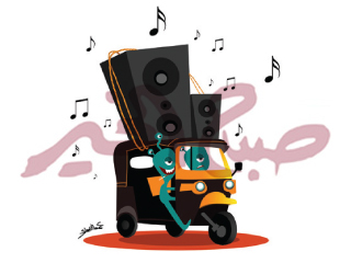 يسعد صباحك يادى الشعب