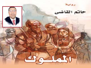 «القاضى» و«المملوك».. براعة مزج الخيال بالأحداث التاريخية