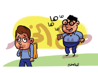 # القضاء_ على التنمر_يبدأ من البيت#