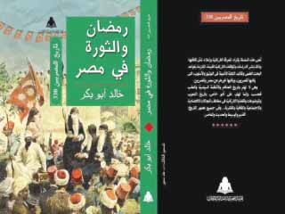 رمضان والثورة فى مصر