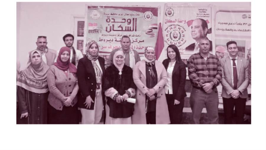 ختام تدريبات وحدة السكان بديروط