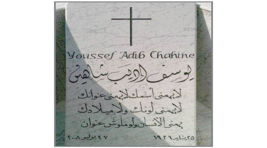 أشعار منصور على قبر يوسف شاهين