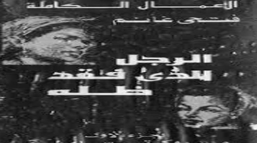 الرجل الذى فقد ظله