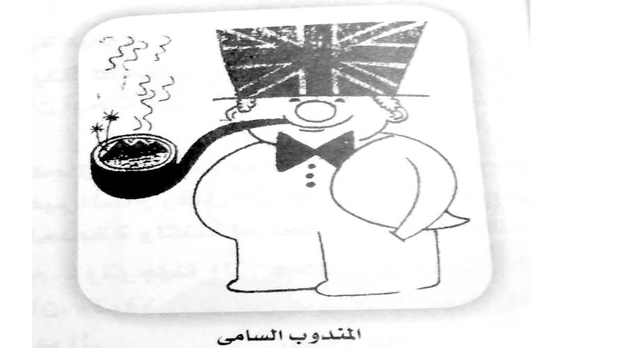 المندوب السامى