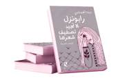 كيف تعافت أميرة «ديزنى» من صدماتها ؟!