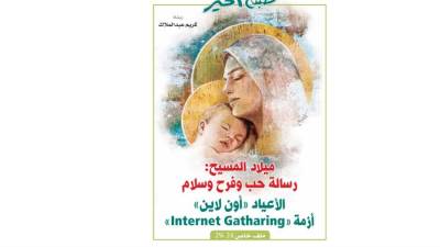 ميلاد المسيح: رسالة حب وفرح وسلام