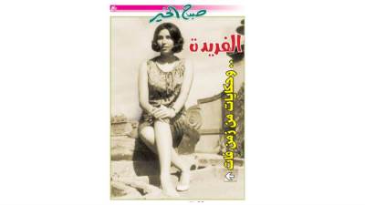 الفريدة.. وحكايات من زمن فات