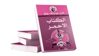 «مواجهة اللاوعى» فى «الكتاب الأحمر»!