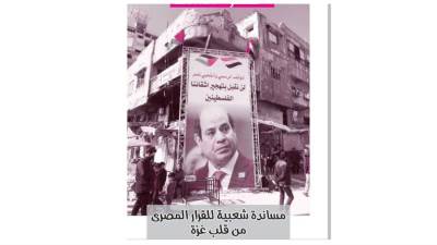 مساندة شعبية للقرار المصرى من قلب غزة