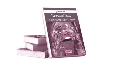 لماذا السودان؟