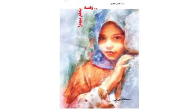 .. ولسه بحلم بيوم!