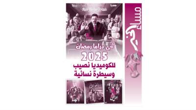 فى دراما رمضان 2025 للكوميديا نصيب وسيطرة نسائية