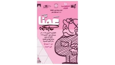  «عمنا» فى الهناجر