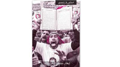 إرهاب مُتستر بكتاب الله