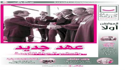 عهد جديد ..وتستمر الحياة الكريمة