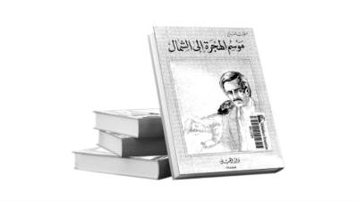 الطيب صالح و«بيضة الديك»!