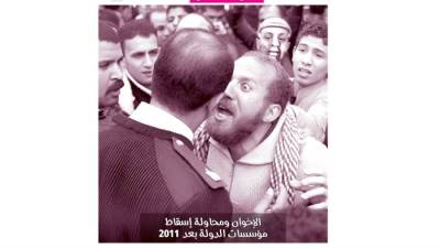 الإخوان ومحاولة إسقاط مؤسسات الدولة بعد 2011