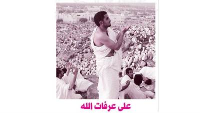 على عرفات الله