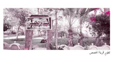 «الحصص» خامس قرية «ترشيد»