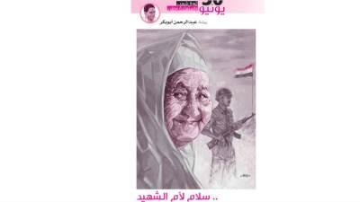 .. سلام لأم الشهيد