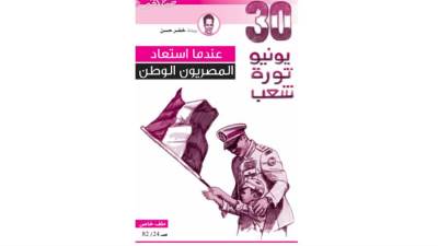 عندما استعاد المصريون الوطن