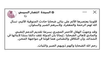 السيدة انتصار السيسى  تنعى ضحايا المنوفية