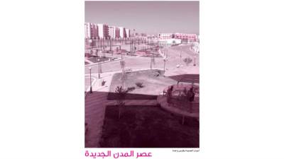 عصر المدن الجديدة