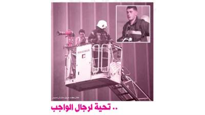 .. تحية لرجال الواجب