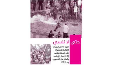 حتى لا ننسى