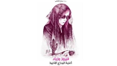 فيروز وزياد