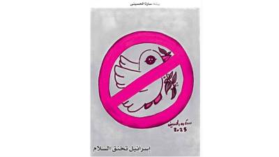 إسرائيل تخنق السلام