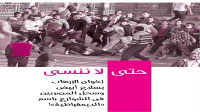 حتى لا ننسى