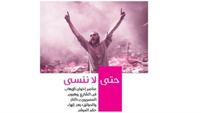 حتى لا ننسى