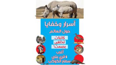 أسرار وخفايا حول العالم