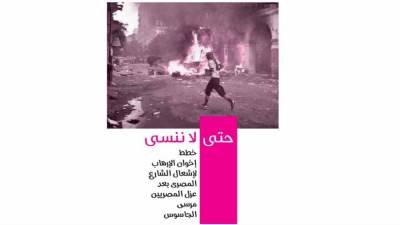 حتى لا ننسى