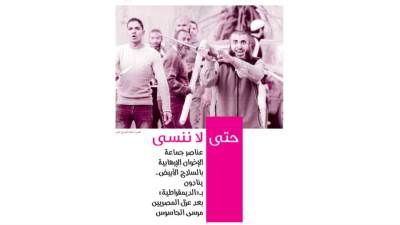 حتى لا ننسى